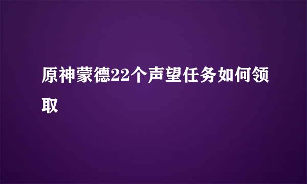 原神蒙德22个声望任务如何领取
