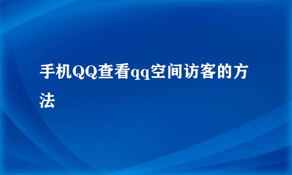 手机QQ查看qq空间访客的方法
