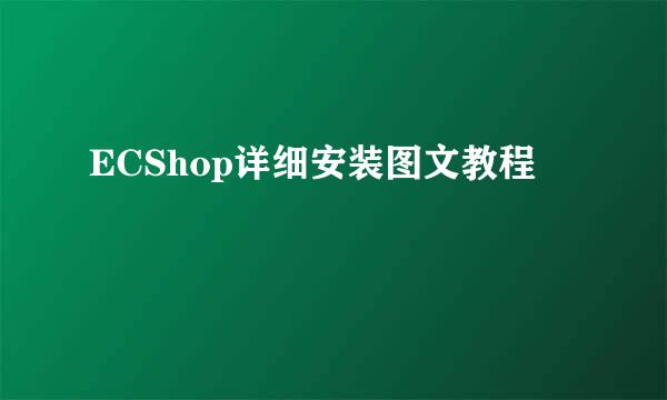 ECShop详细安装图文教程
