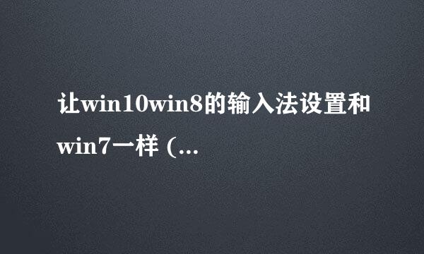 让win10win8的输入法设置和win7一样 (多图详细)