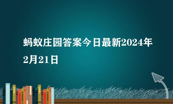 蚂蚁庄园答案今日最新2024年2月21日