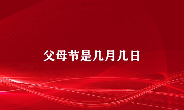 父母节是几月几日
