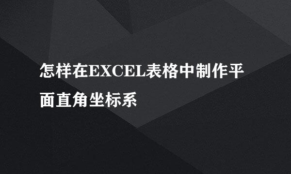 怎样在EXCEL表格中制作平面直角坐标系