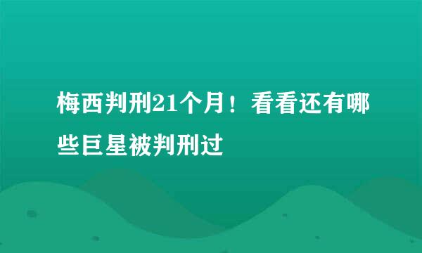 梅西判刑21个月！看看还有哪些巨星被判刑过