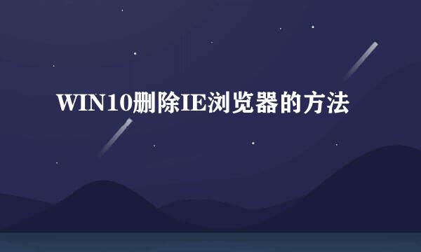 WIN10删除IE浏览器的方法