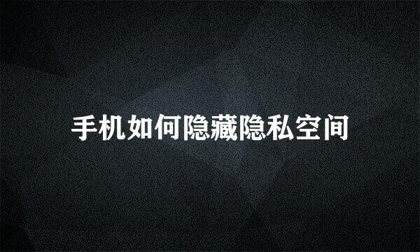 手机如何隐藏隐私空间