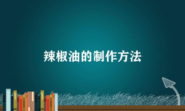 辣椒油的制作方法