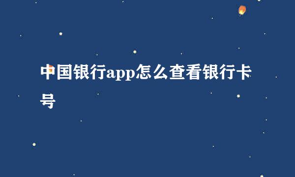中国银行app怎么查看银行卡号