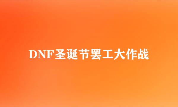 DNF圣诞节罢工大作战