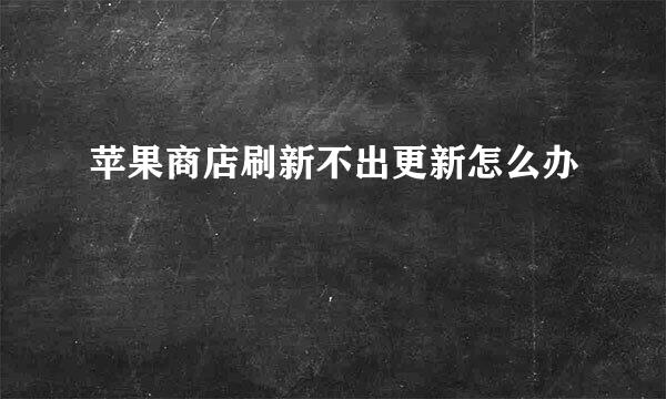 苹果商店刷新不出更新怎么办