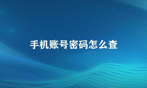 手机账号密码怎么查