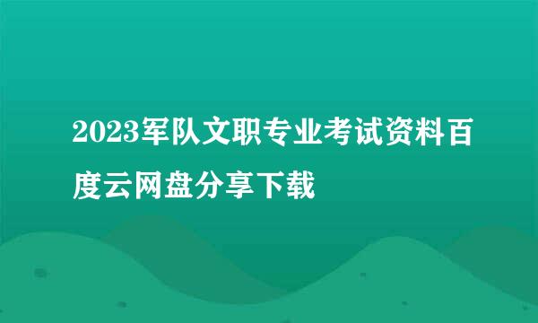 2023军队文职专业考试资料百度云网盘分享下载
