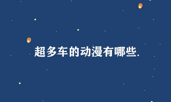 超多车的动漫有哪些