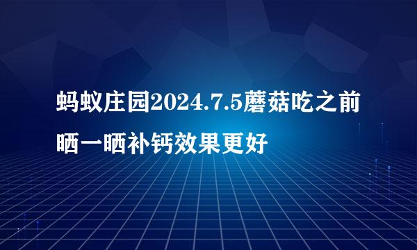 蚂蚁庄园2024.7.5蘑菇吃之前晒一晒补钙效果更好