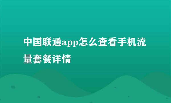 中国联通app怎么查看手机流量套餐详情