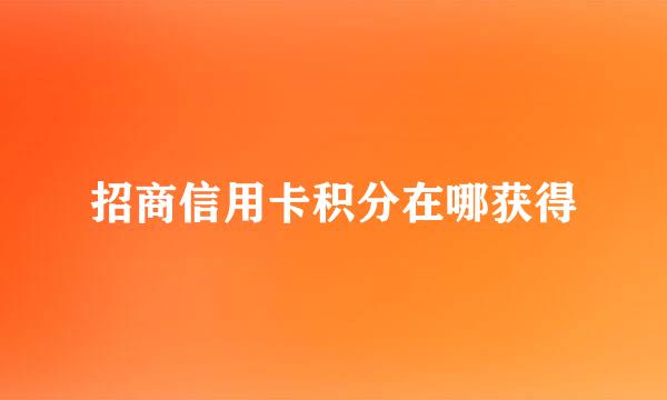 招商信用卡积分在哪获得