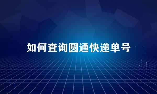 如何查询圆通快递单号