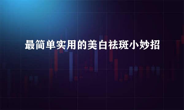 最简单实用的美白祛斑小妙招