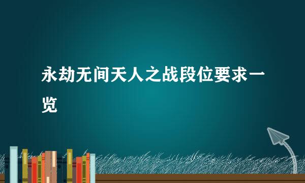 永劫无间天人之战段位要求一览