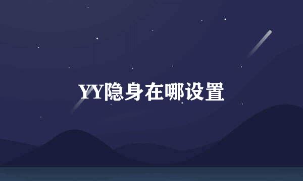 YY隐身在哪设置