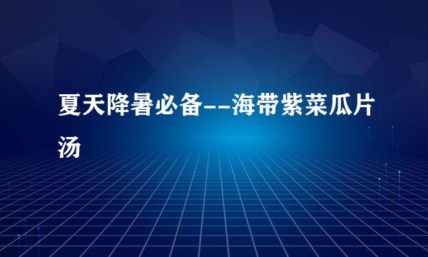 夏天降暑必备--海带紫菜瓜片汤