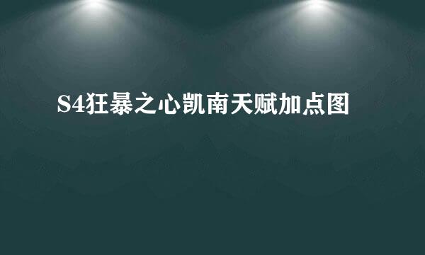 S4狂暴之心凯南天赋加点图