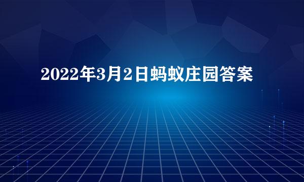2022年3月2日蚂蚁庄园答案
