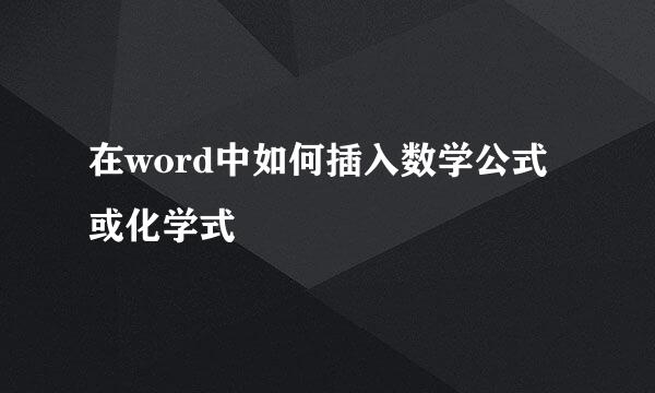 在word中如何插入数学公式或化学式