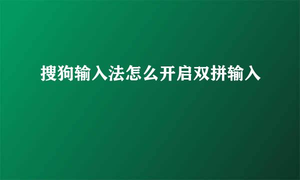 搜狗输入法怎么开启双拼输入