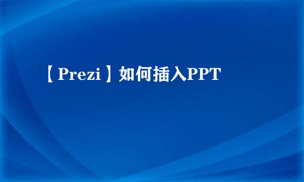 【Prezi】如何插入PPT