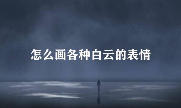怎么画各种白云的表情