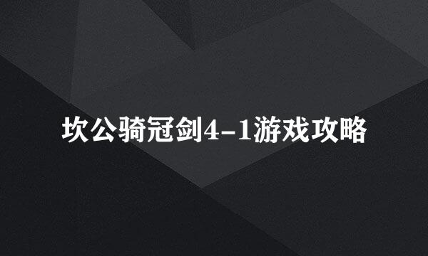 坎公骑冠剑4-1游戏攻略