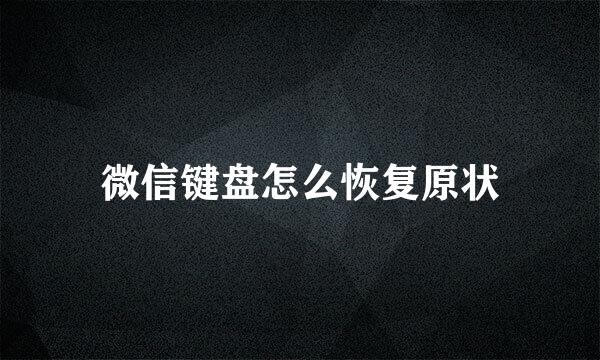 微信键盘怎么恢复原状