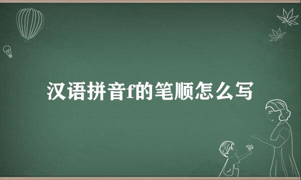 汉语拼音f的笔顺怎么写