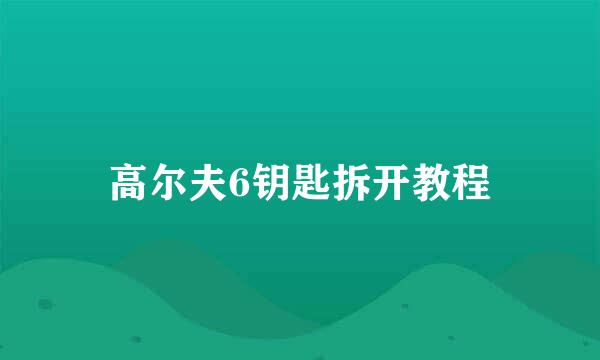 高尔夫6钥匙拆开教程