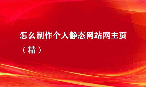 怎么制作个人静态网站网主页（精）