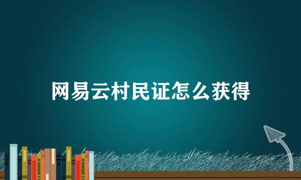 网易云村民证怎么获得