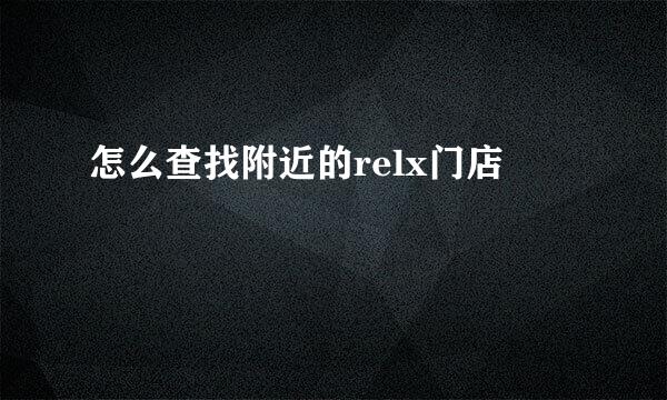 怎么查找附近的relx门店