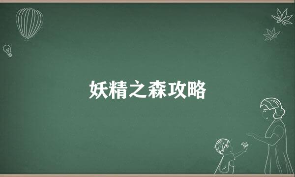 妖精之森攻略
