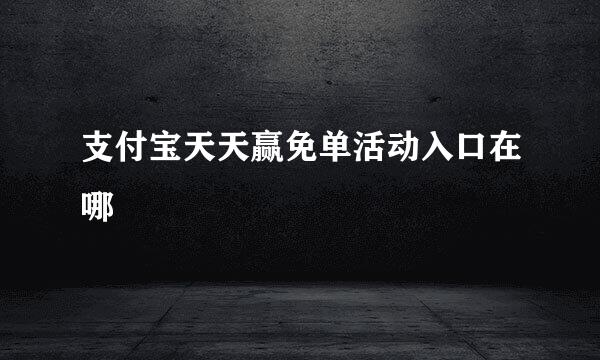 支付宝天天赢免单活动入口在哪