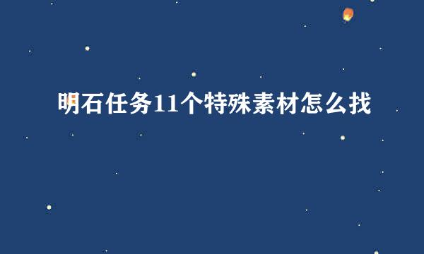 明石任务11个特殊素材怎么找