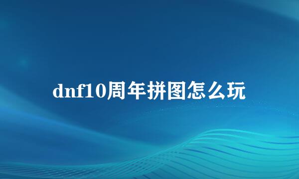dnf10周年拼图怎么玩