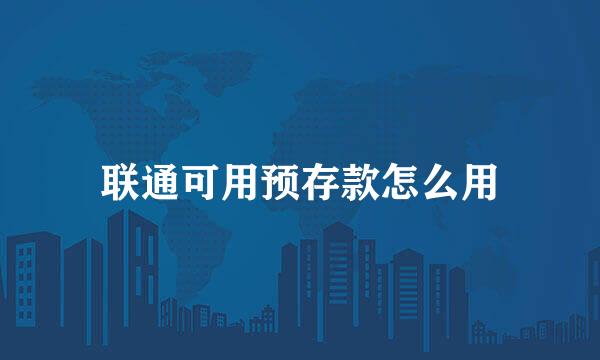 联通可用预存款怎么用
