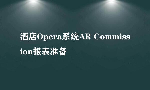 酒店Opera系统AR Commission报表准备