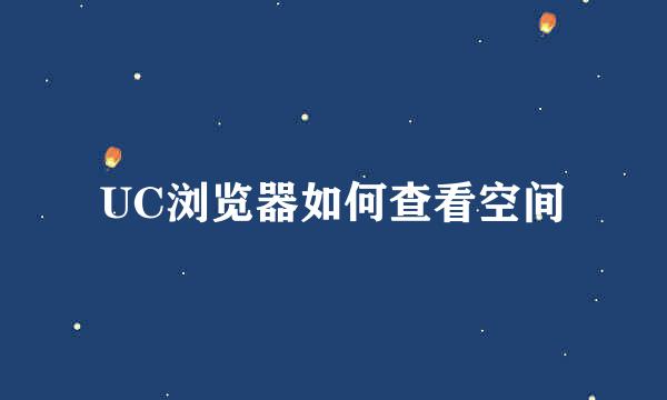 UC浏览器如何查看空间
