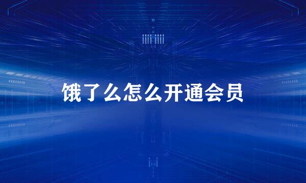 饿了么怎么开通会员