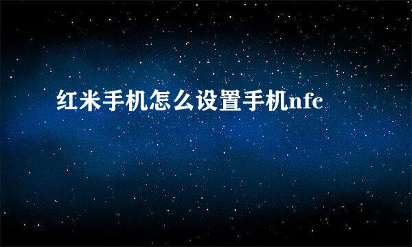 红米手机怎么设置手机nfc