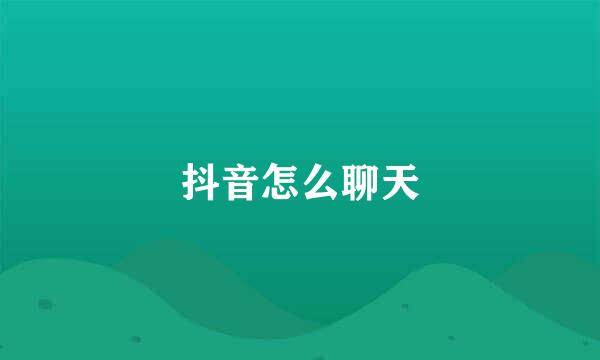 抖音怎么聊天