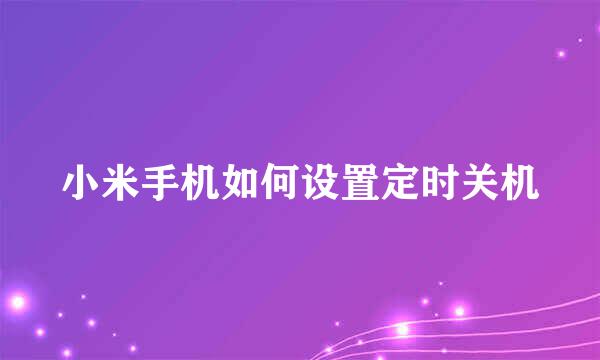 小米手机如何设置定时关机