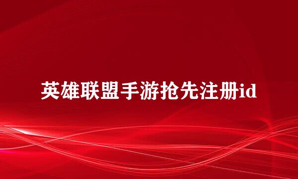 英雄联盟手游抢先注册id